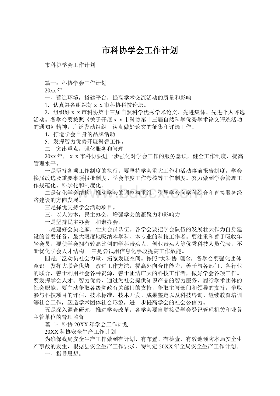 市科协学会工作计划.docx