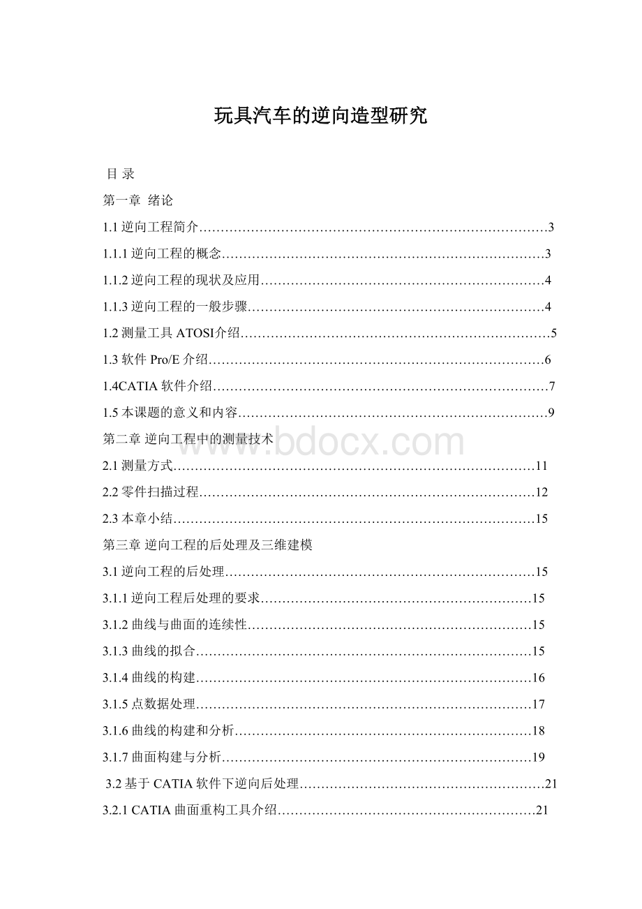 玩具汽车的逆向造型研究Word下载.docx