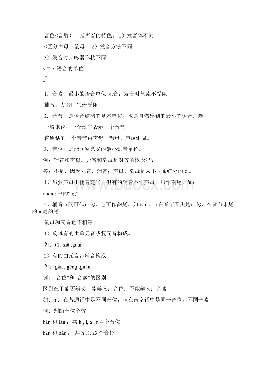 黄伯荣廖序东《现代汉语》笔记整理.docx_第2页