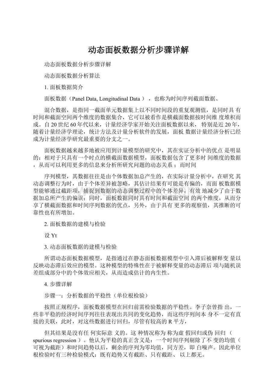 动态面板数据分析步骤详解.docx_第1页