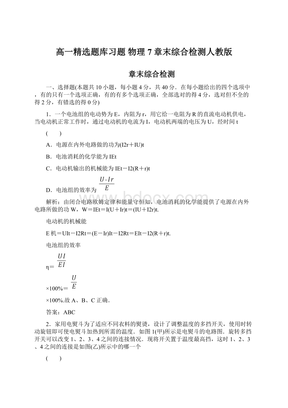 高一精选题库习题物理7章末综合检测人教版.docx_第1页