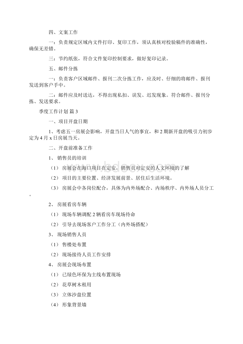 实用的季度工作计划汇总8篇Word格式文档下载.docx_第3页