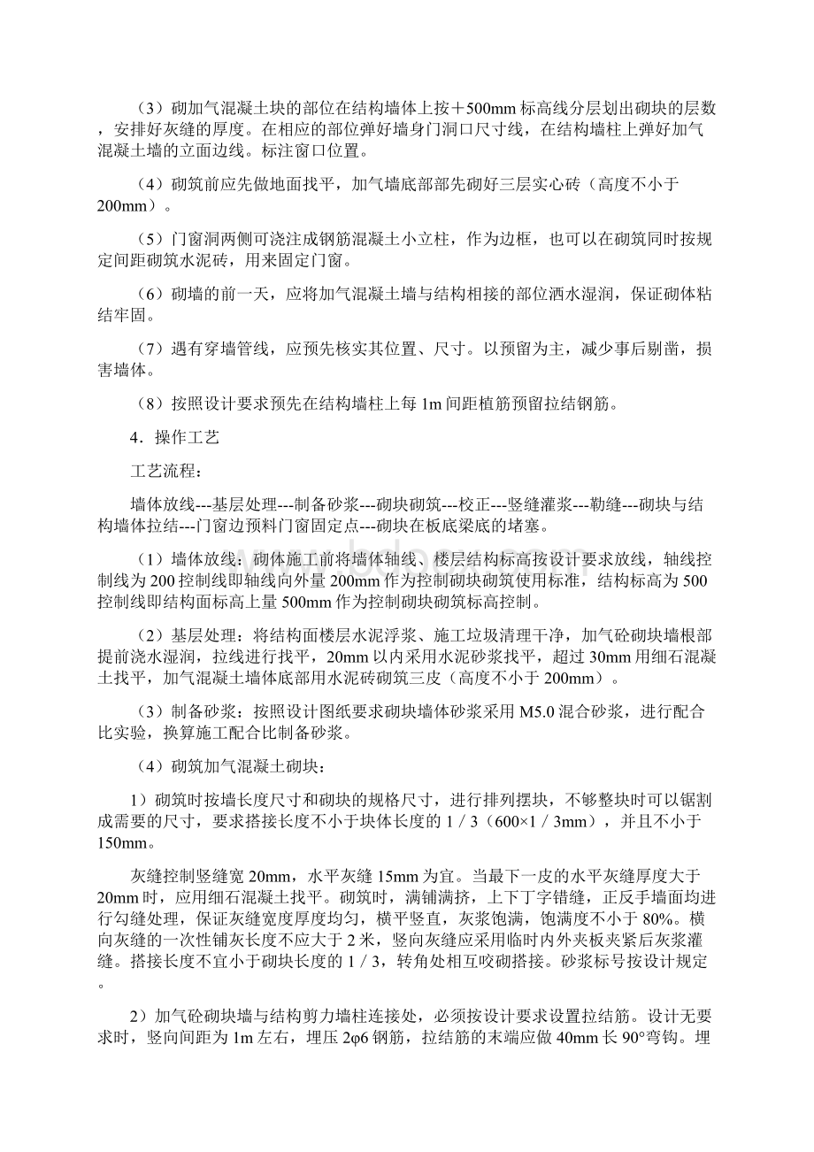 主体二次结构施工方案之欧阳治创编文档格式.docx_第2页