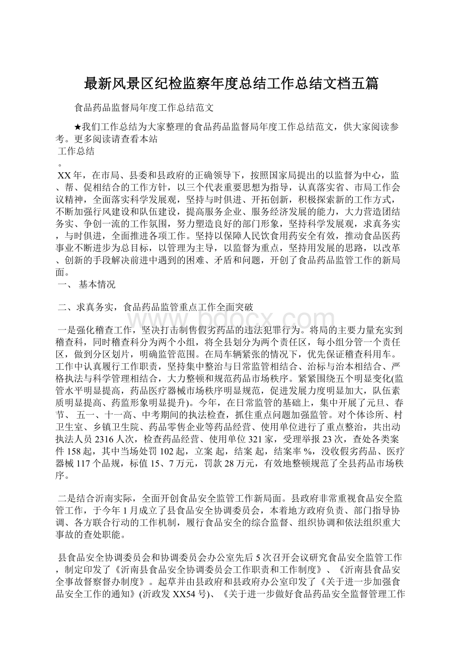 最新风景区纪检监察年度总结工作总结文档五篇Word格式.docx_第1页