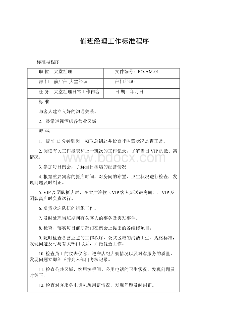 值班经理工作标准程序.docx