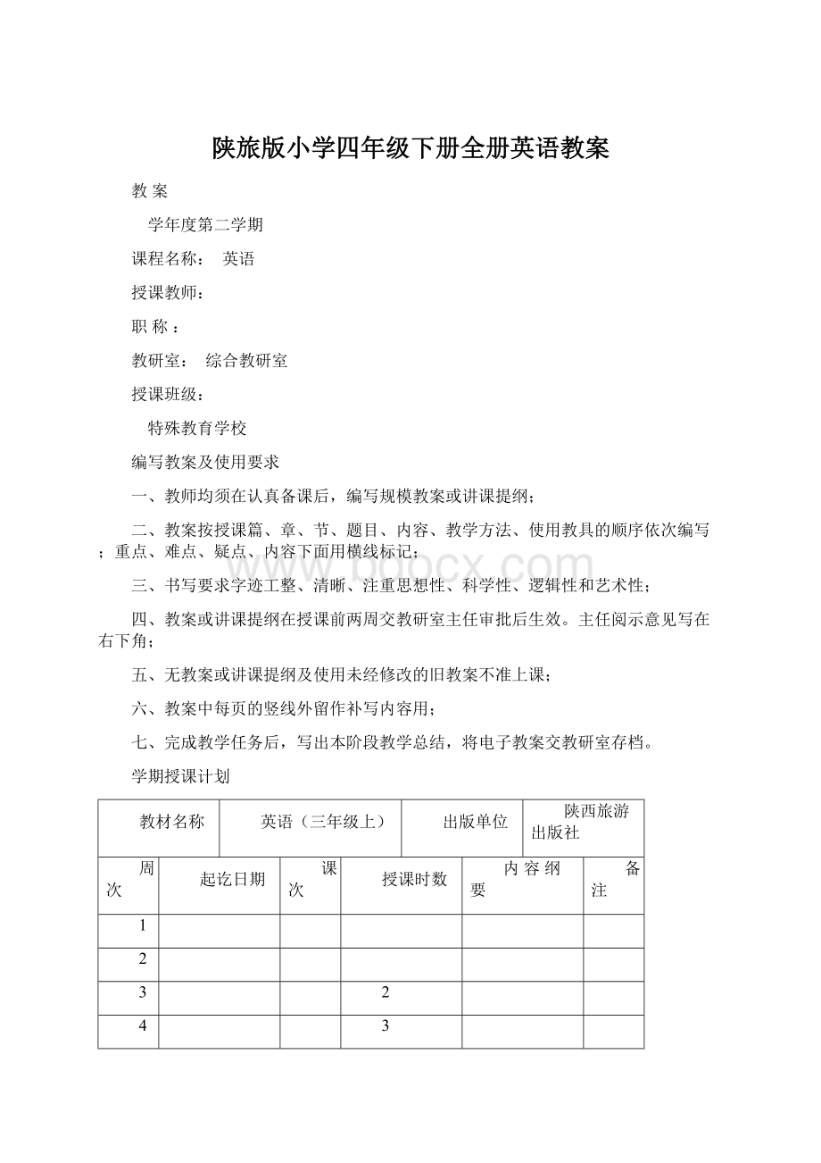 陕旅版小学四年级下册全册英语教案.docx