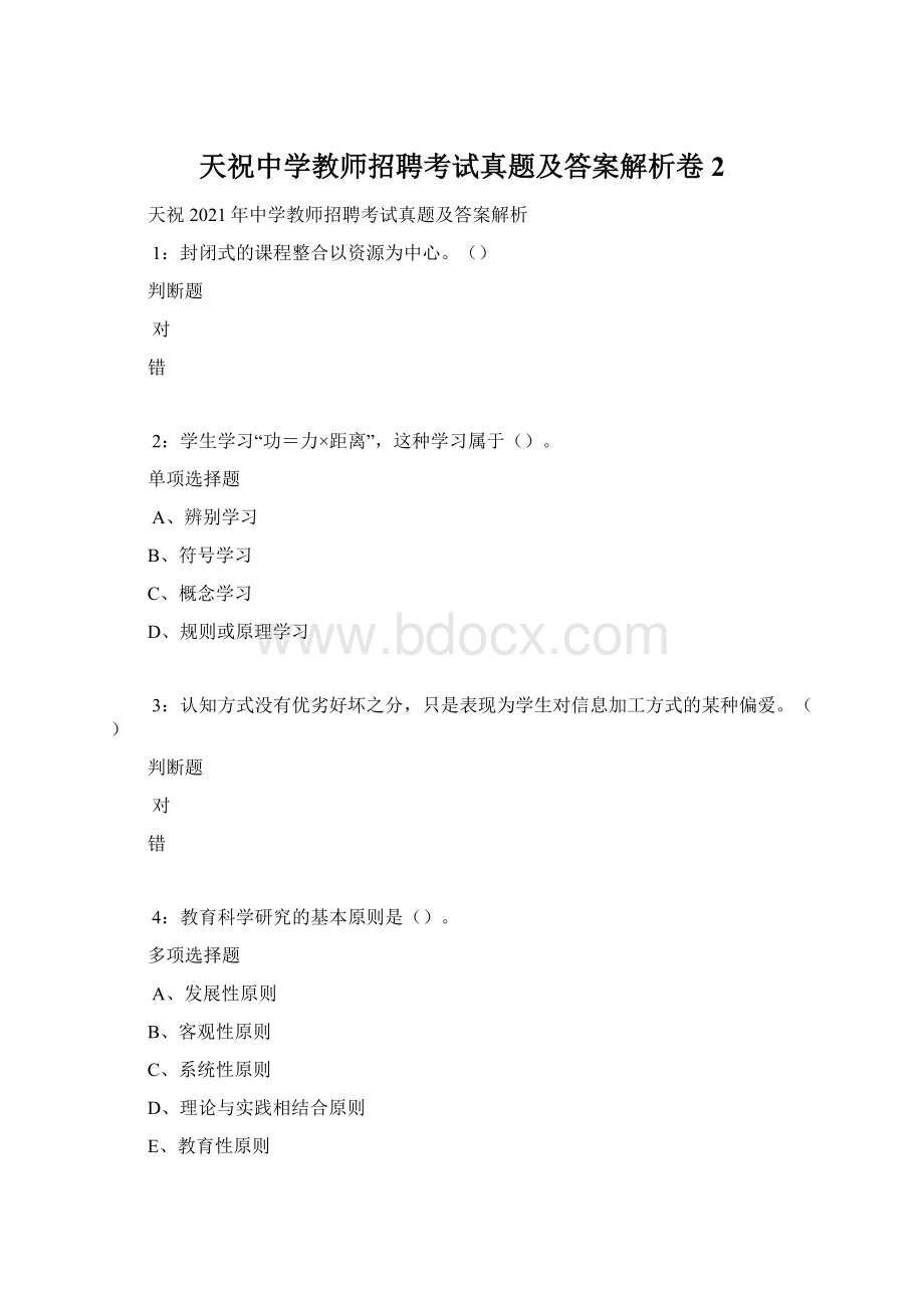 天祝中学教师招聘考试真题及答案解析卷2.docx