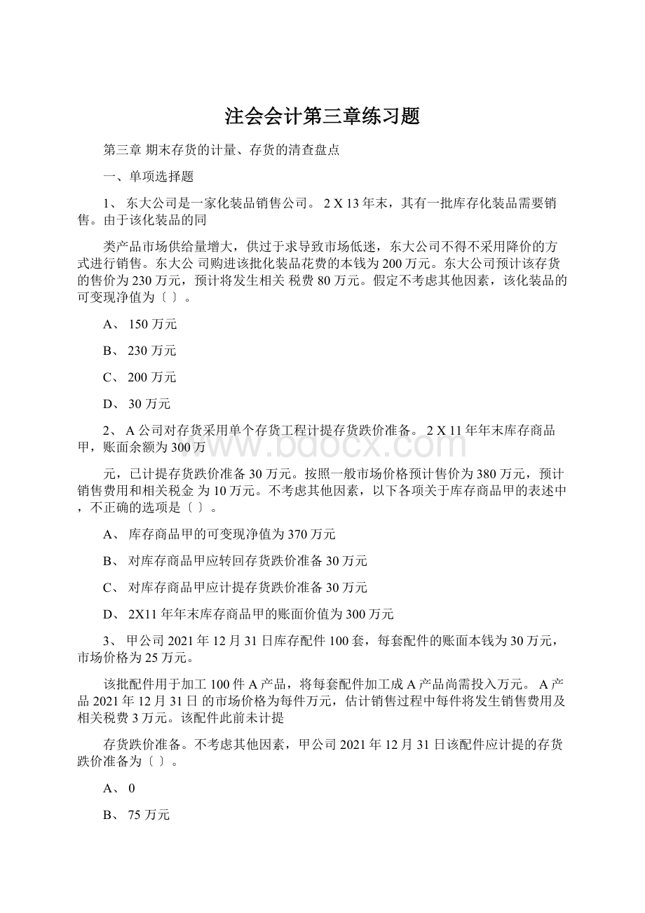 注会会计第三章练习题.docx_第1页