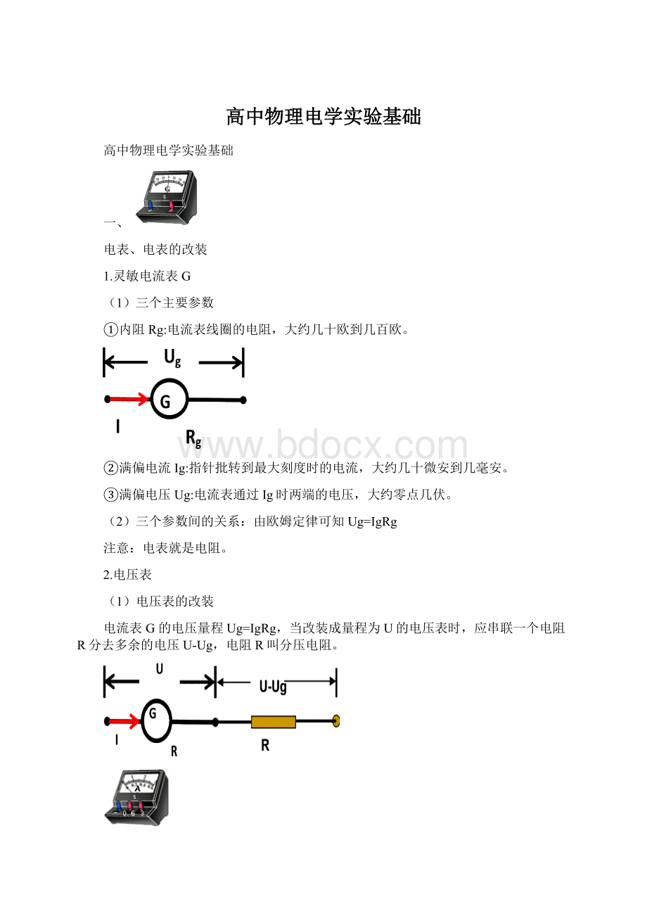 高中物理电学实验基础文档格式.docx_第1页