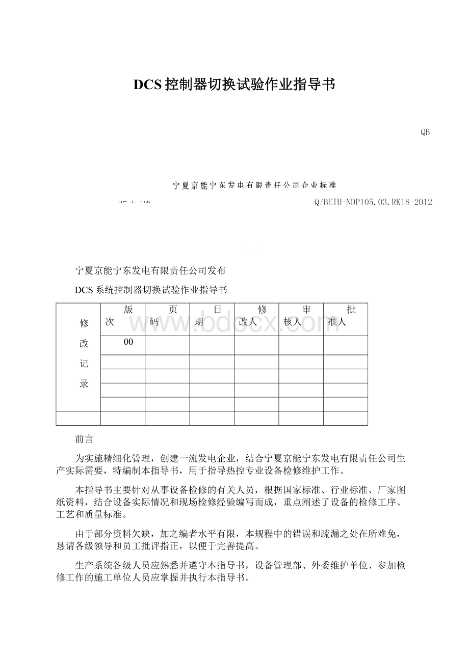 DCS控制器切换试验作业指导书Word文档下载推荐.docx