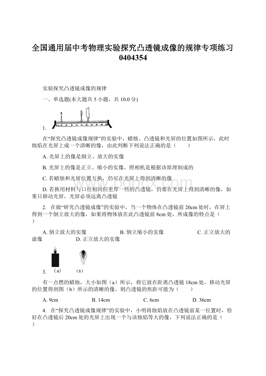 全国通用届中考物理实验探究凸透镜成像的规律专项练习0404354.docx_第1页