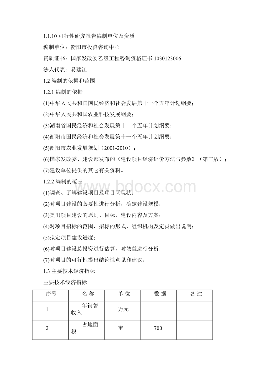 现代农业示范园休闲农业项目工程可行性研究报告文档格式.docx_第2页