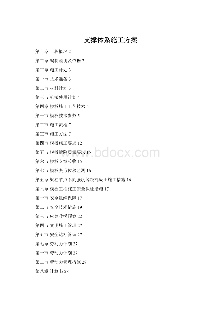 支撑体系施工方案Word文档格式.docx