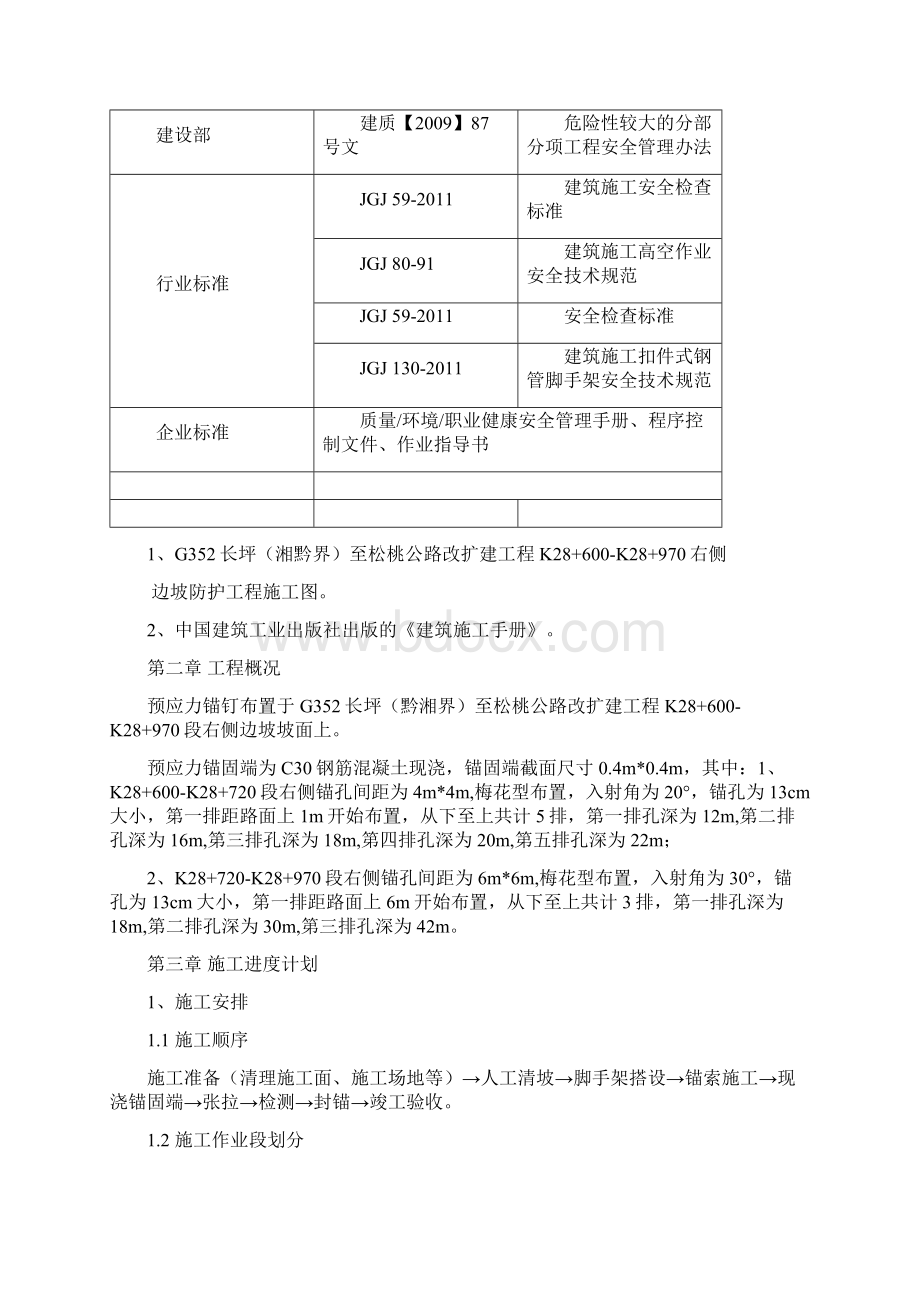 边坡防护工程脚手架方案之欧阳科创编.docx_第2页