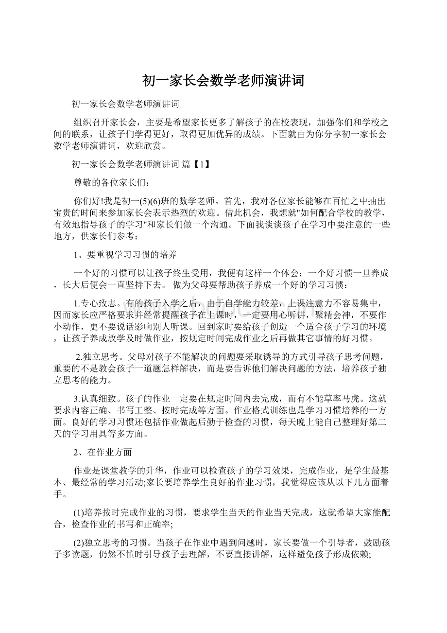 初一家长会数学老师演讲词.docx