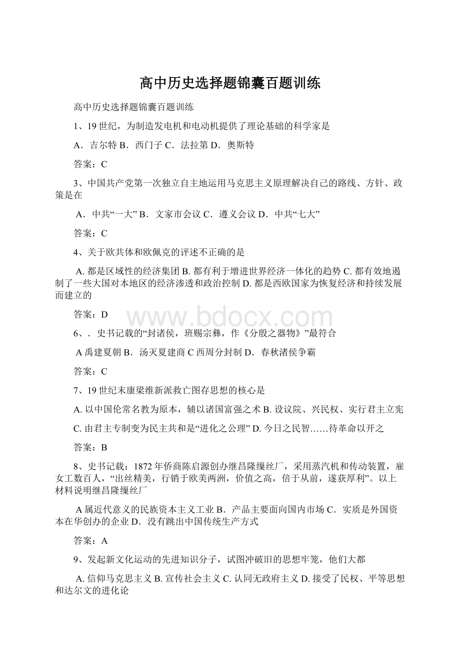 高中历史选择题锦囊百题训练文档格式.docx_第1页