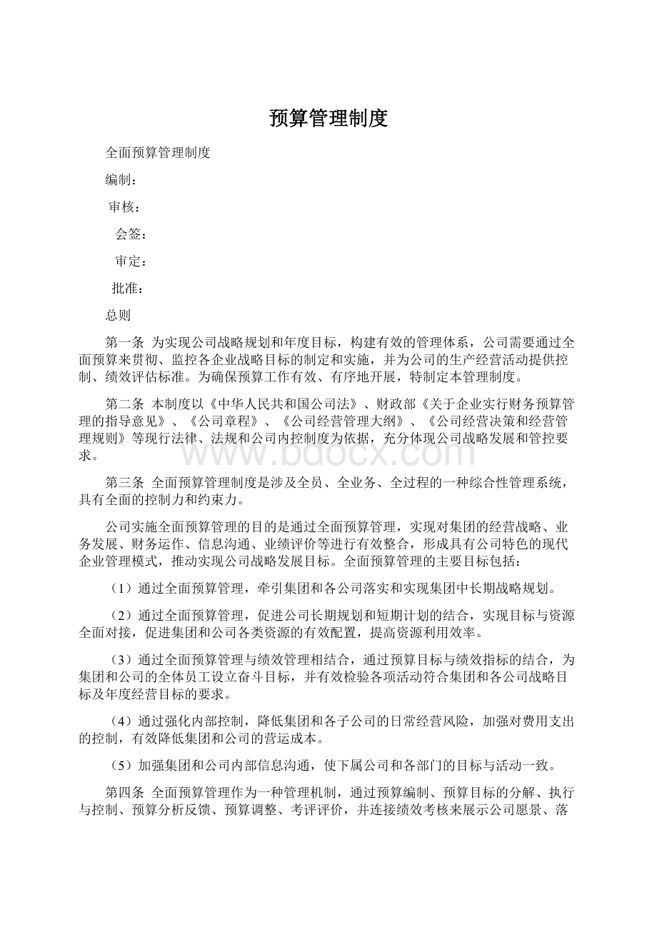 预算管理制度Word格式文档下载.docx