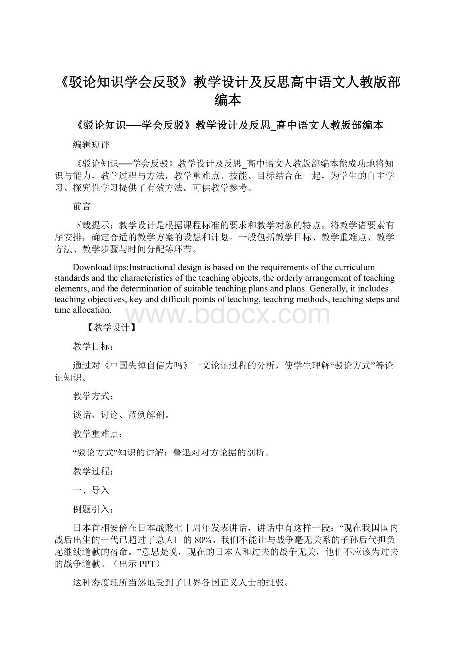 《驳论知识学会反驳》教学设计及反思高中语文人教版部编本.docx_第1页