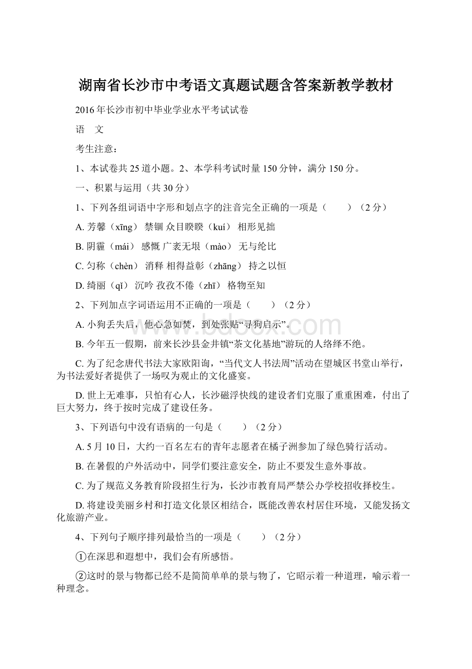 湖南省长沙市中考语文真题试题含答案新教学教材文档格式.docx