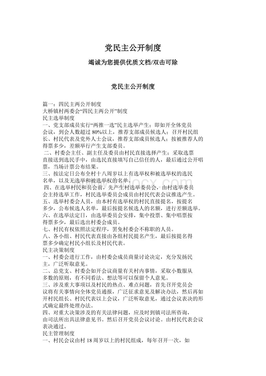 党民主公开制度.docx_第1页