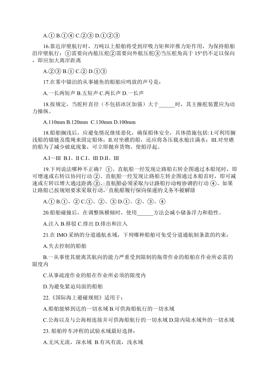 避碰操纵真题一文档格式.docx_第3页