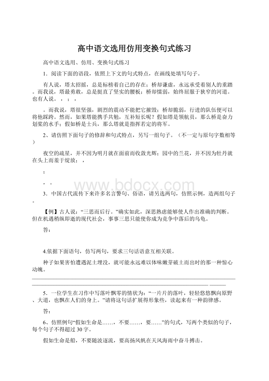 高中语文选用仿用变换句式练习文档格式.docx