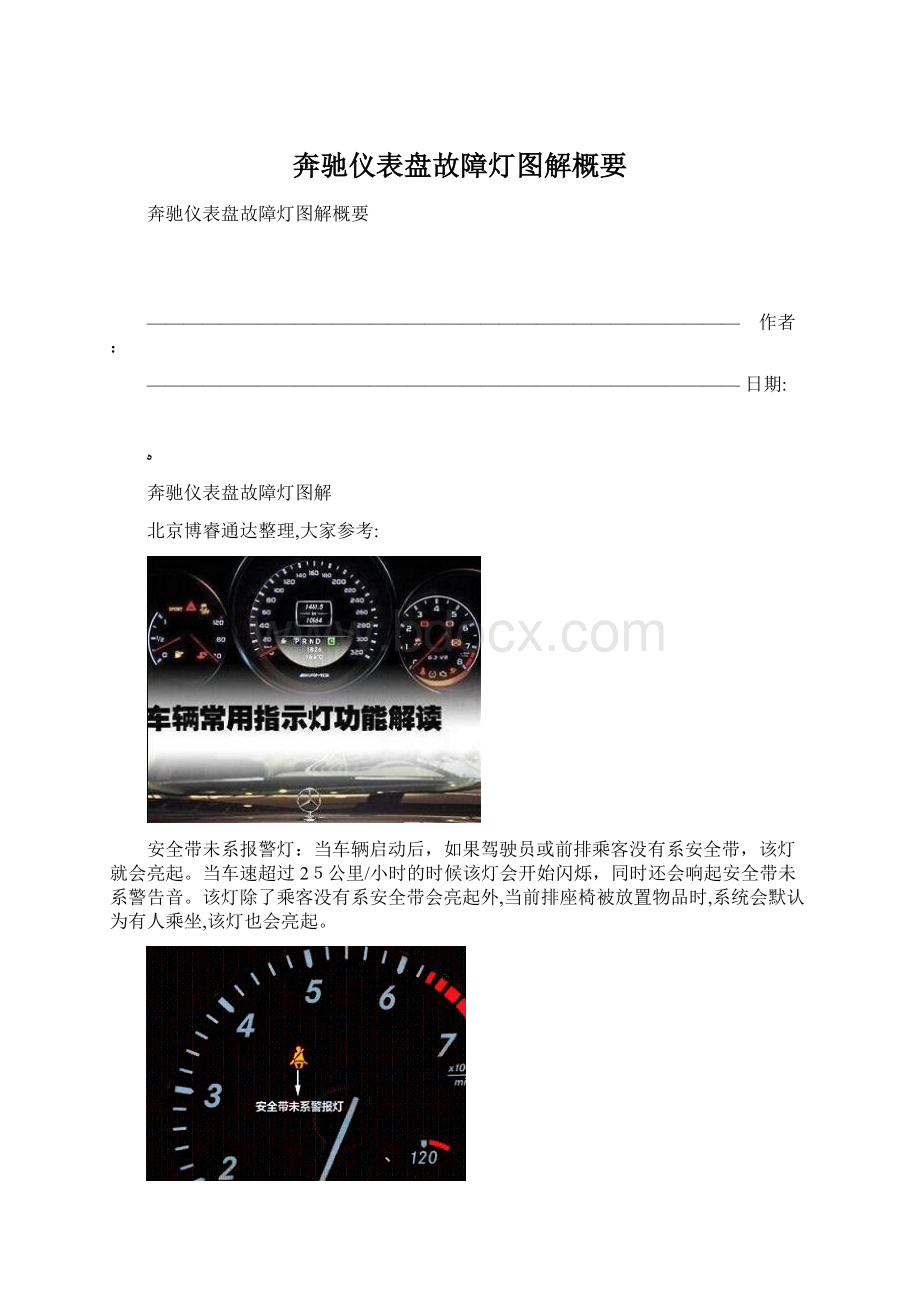 奔驰仪表盘故障灯图解概要.docx_第1页