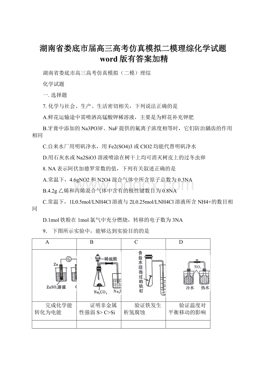 湖南省娄底市届高三高考仿真模拟二模理综化学试题word版有答案加精.docx