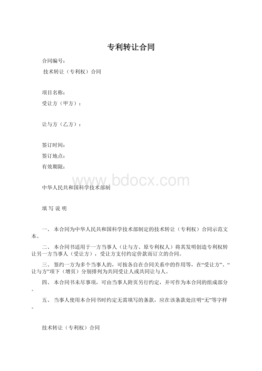 专利转让合同Word文档格式.docx