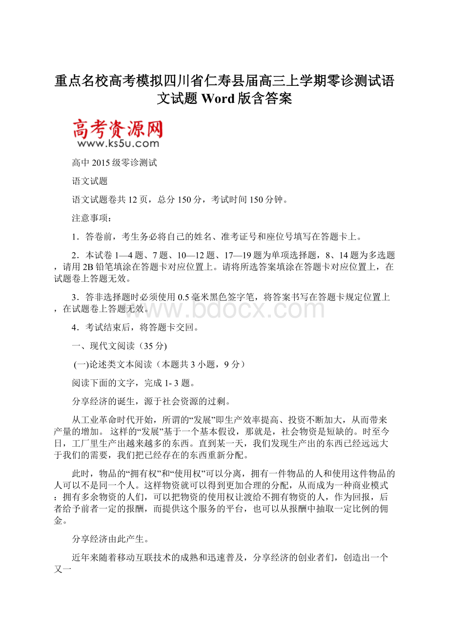 重点名校高考模拟四川省仁寿县届高三上学期零诊测试语文试题Word版含答案Word文档下载推荐.docx