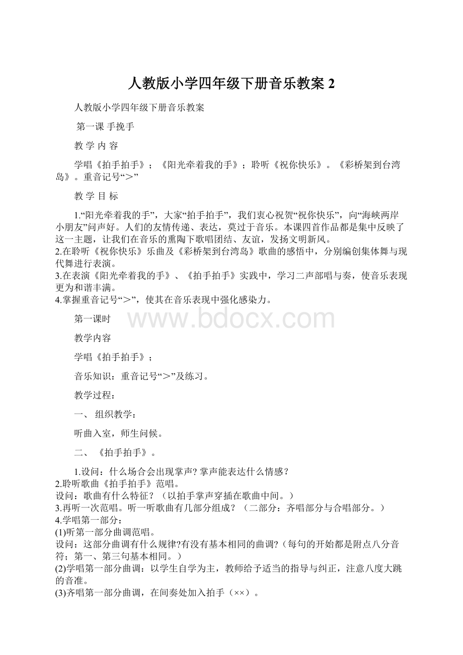 人教版小学四年级下册音乐教案 2Word文档格式.docx