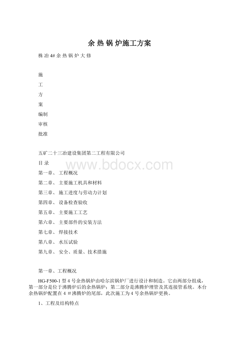 余 热 锅 炉施工方案Word文档格式.docx