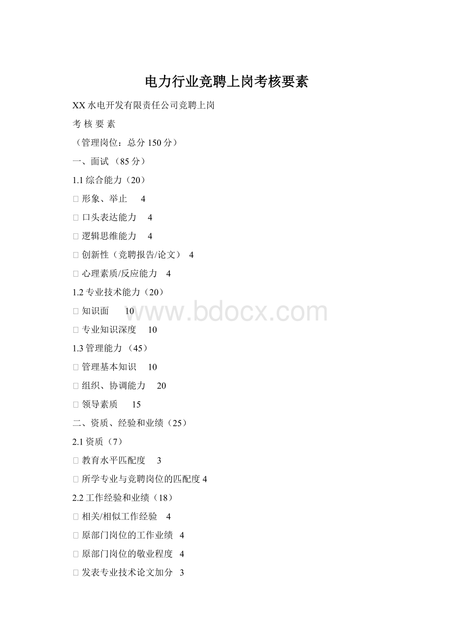 电力行业竞聘上岗考核要素文档格式.docx_第1页