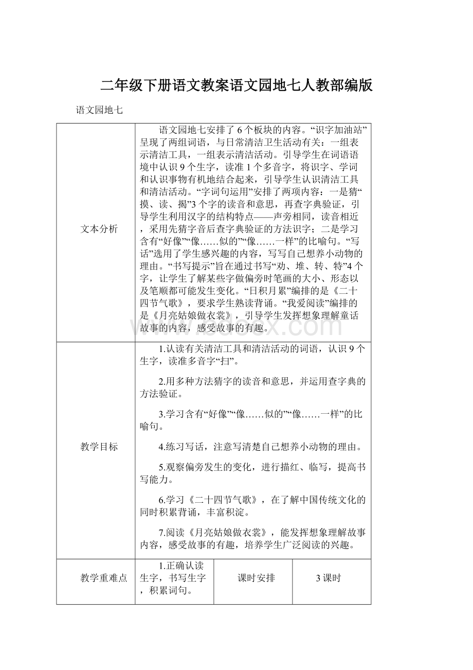 二年级下册语文教案语文园地七人教部编版文档格式.docx