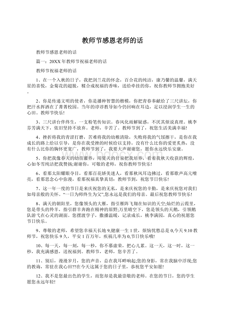 教师节感恩老师的话Word格式文档下载.docx_第1页