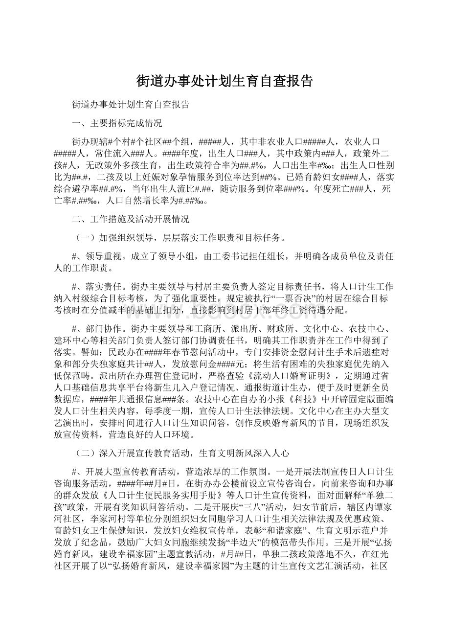 街道办事处计划生育自查报告Word下载.docx_第1页