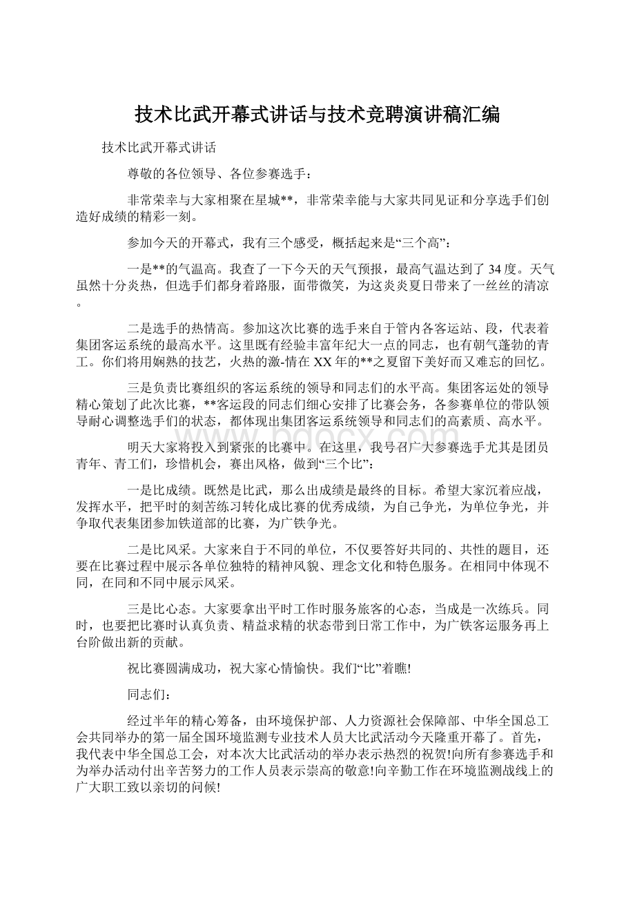 技术比武开幕式讲话与技术竞聘演讲稿汇编.docx