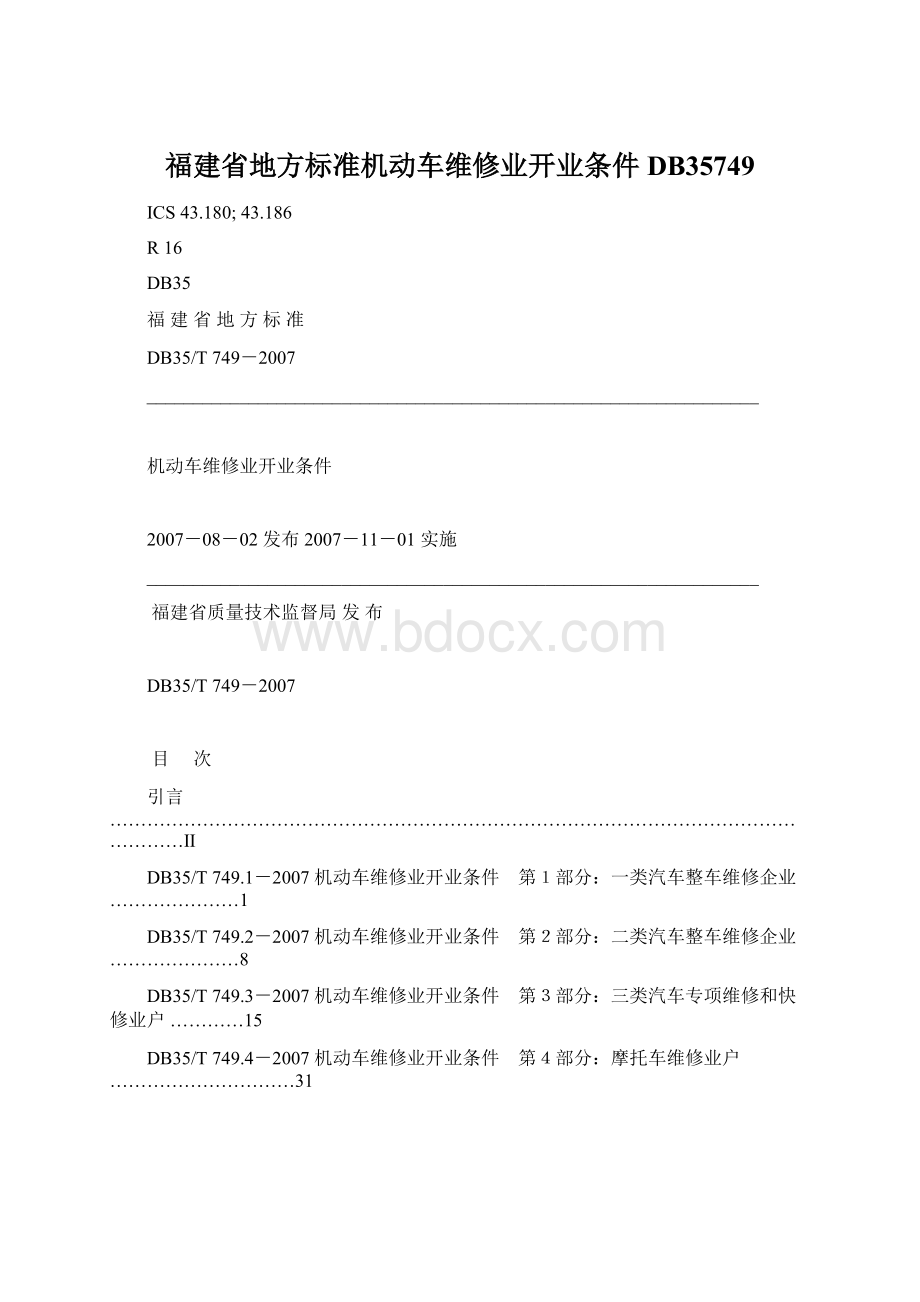 福建省地方标准机动车维修业开业条件DB35749文档格式.docx