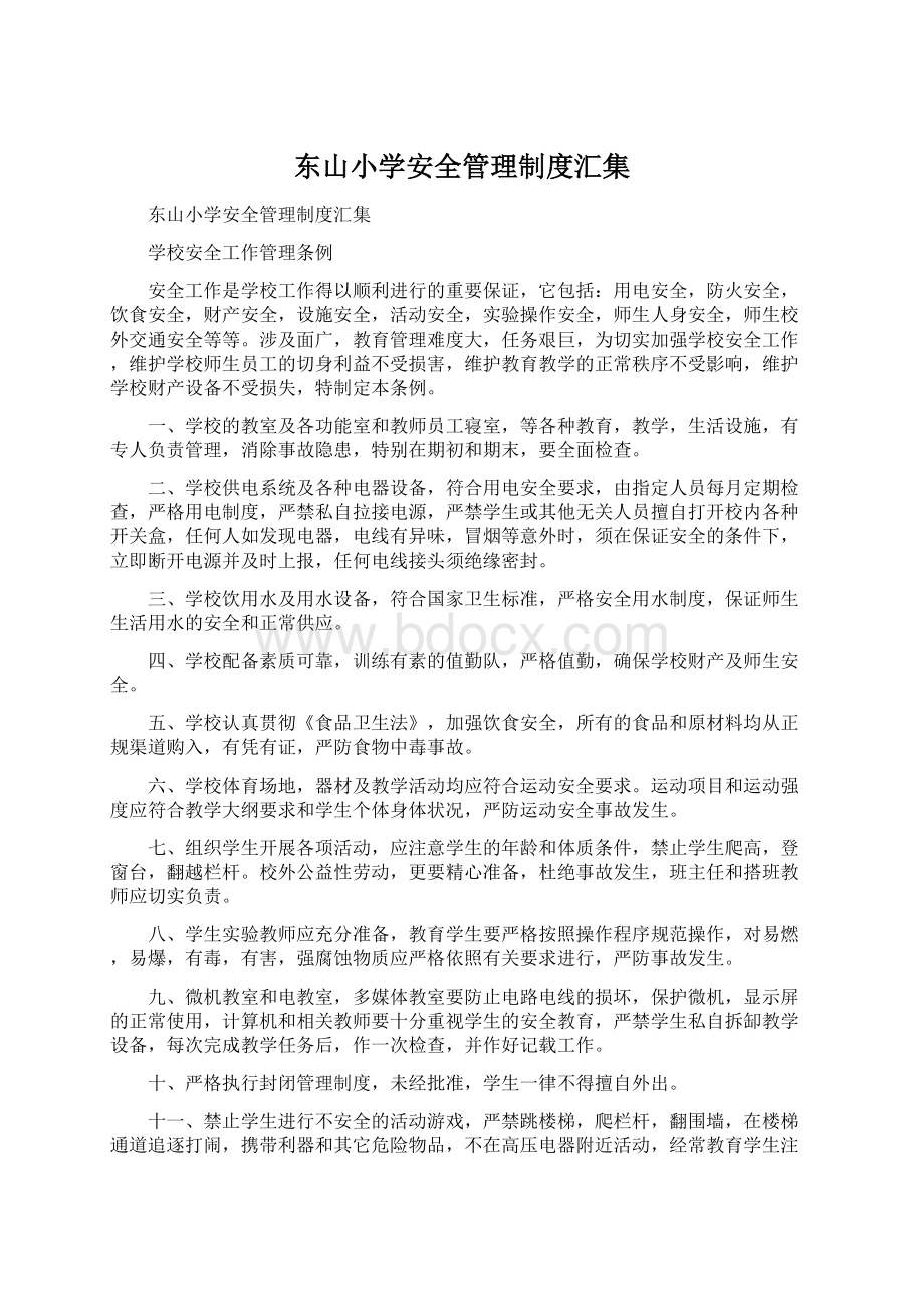 东山小学安全管理制度汇集Word格式.docx