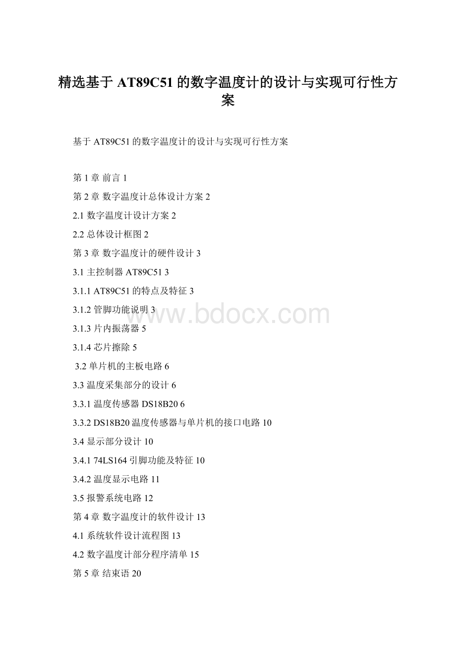 精选基于AT89C51的数字温度计的设计与实现可行性方案.docx