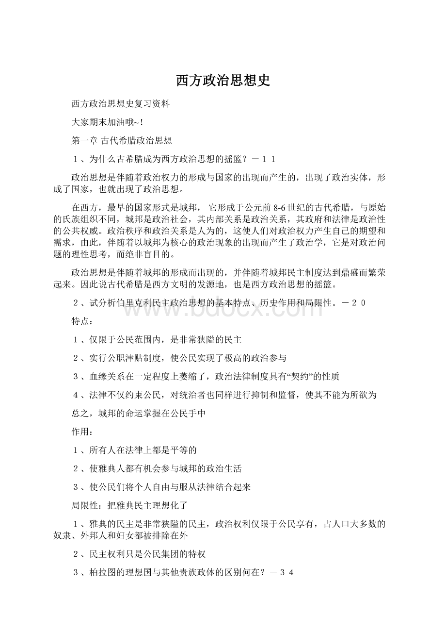 西方政治思想史.docx_第1页