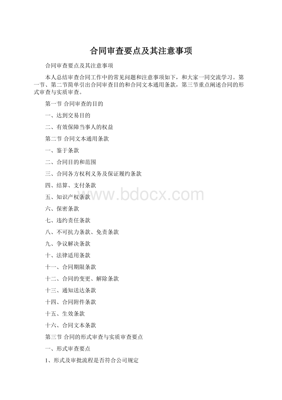 合同审查要点及其注意事项Word文档格式.docx