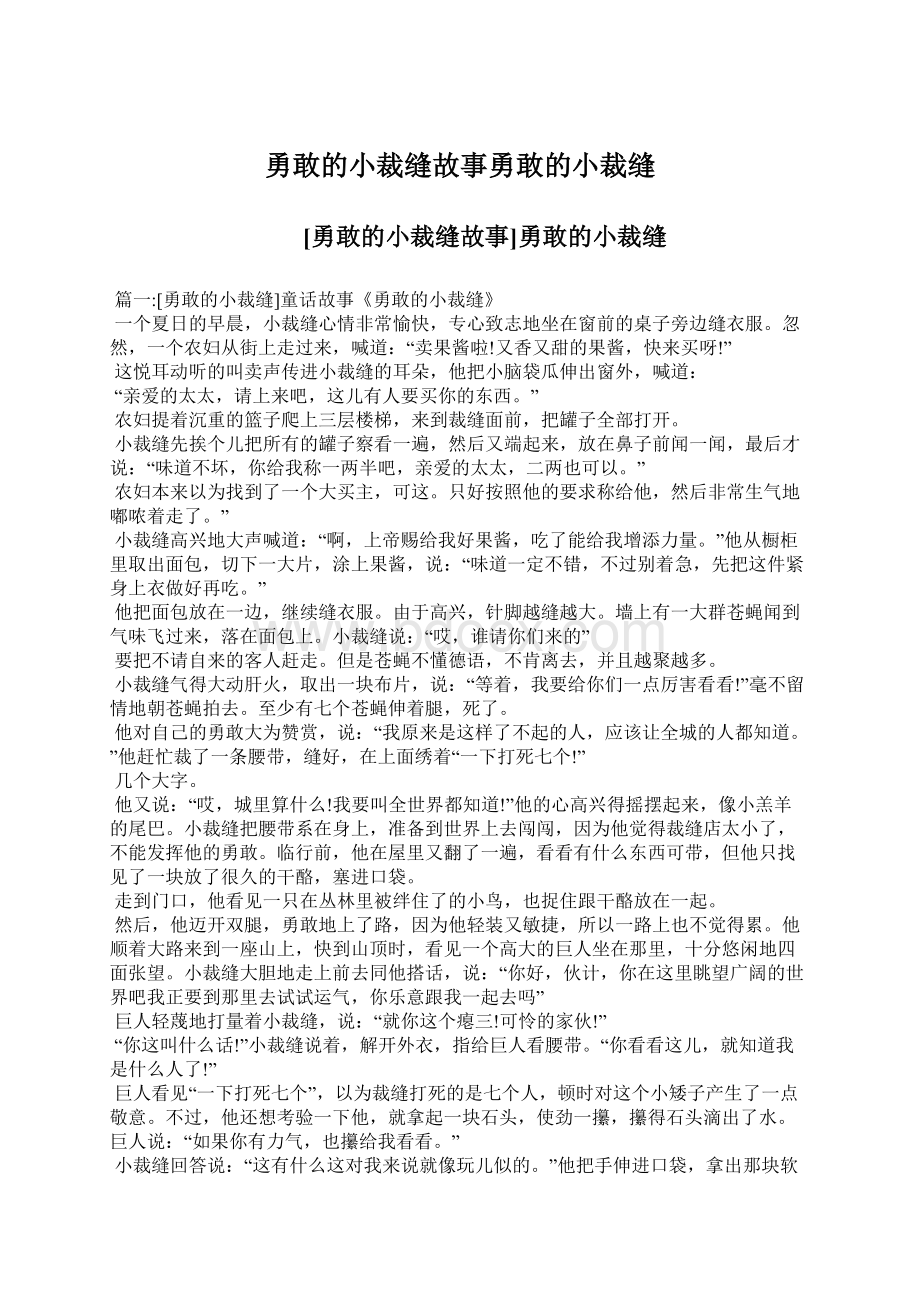 勇敢的小裁缝故事勇敢的小裁缝.docx_第1页