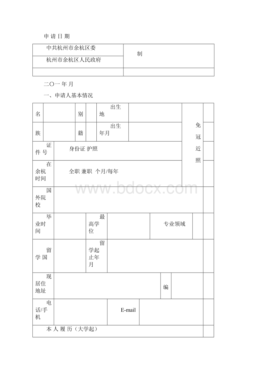 杭州市余杭区海外高层次人才创新创业申报材料Word格式文档下载.docx_第3页