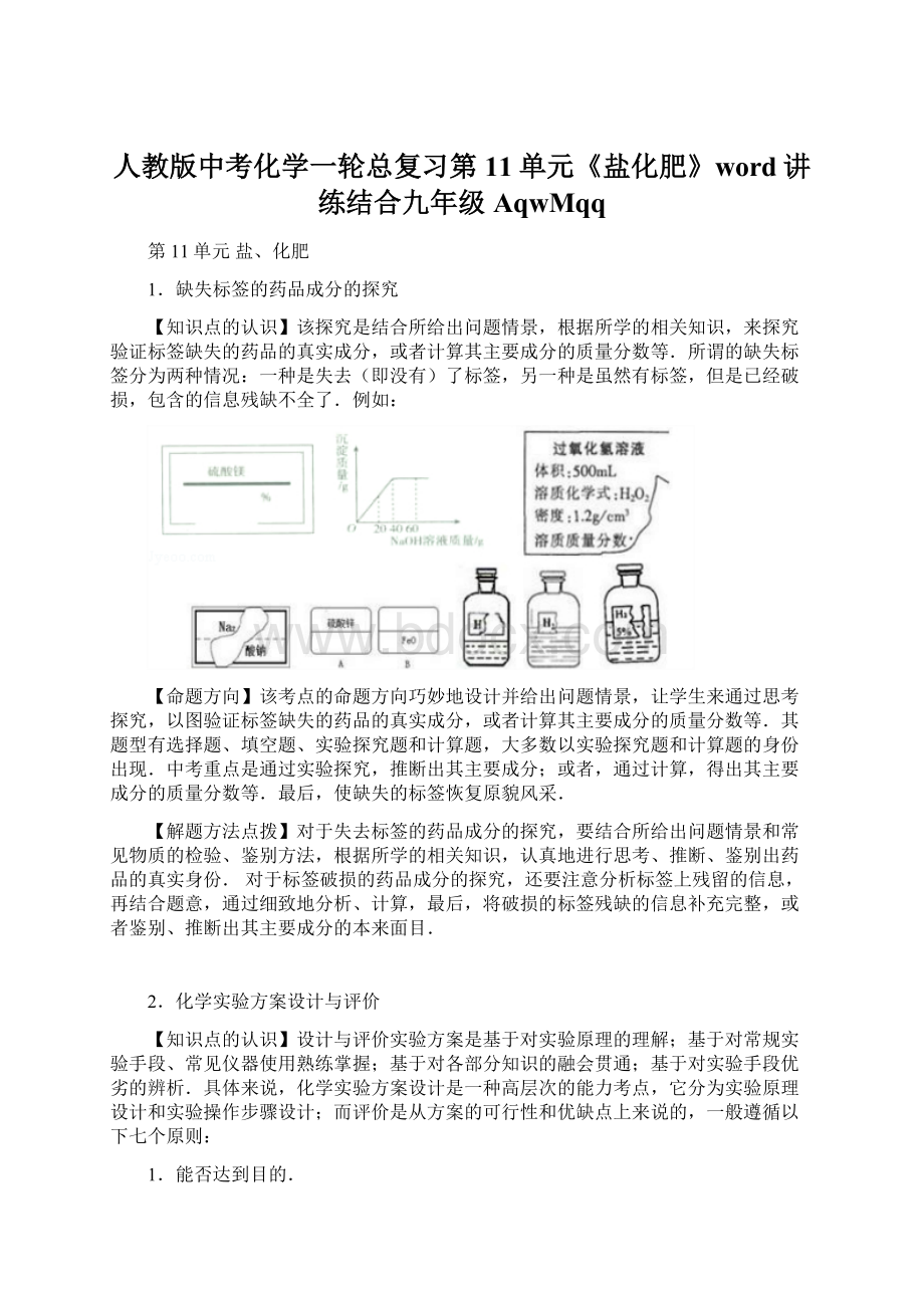 人教版中考化学一轮总复习第11单元《盐化肥》word讲练结合九年级AqwMqq.docx