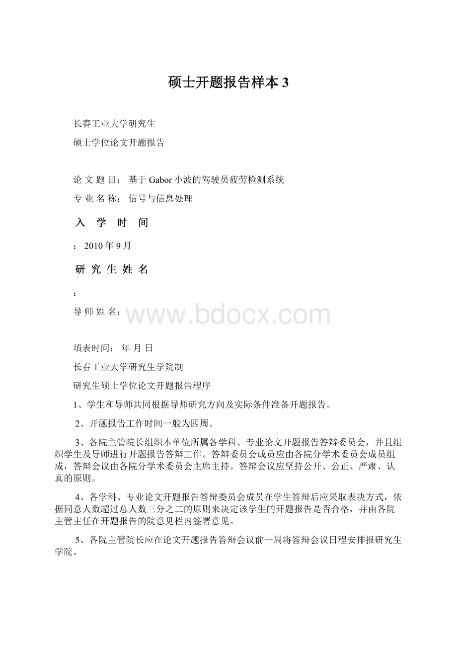 硕士开题报告样本3文档格式.docx