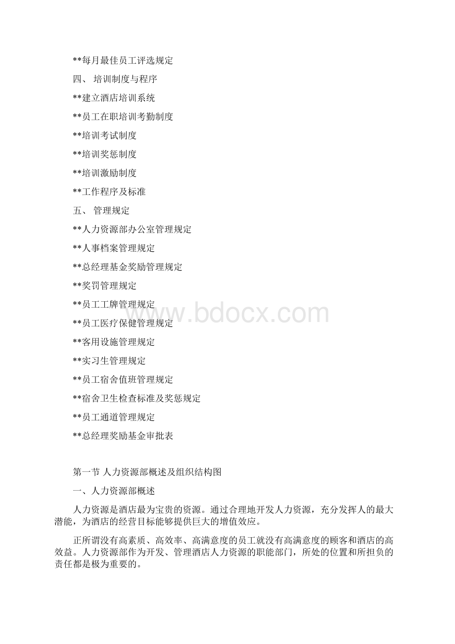 深圳酒店人事部操作手册Word文件下载.docx_第2页