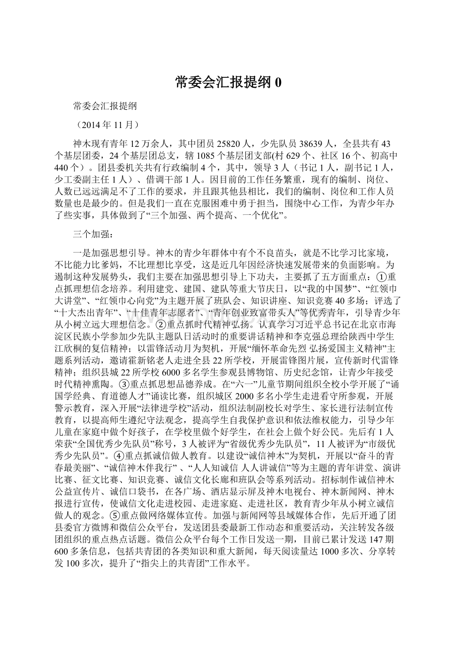 常委会汇报提纲0.docx_第1页