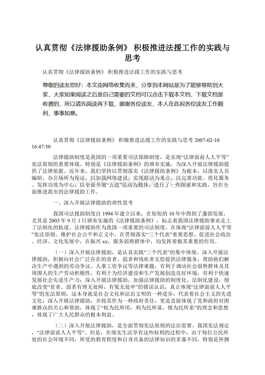 认真贯彻《法律援助条例》 积极推进法援工作的实践与思考.docx_第1页