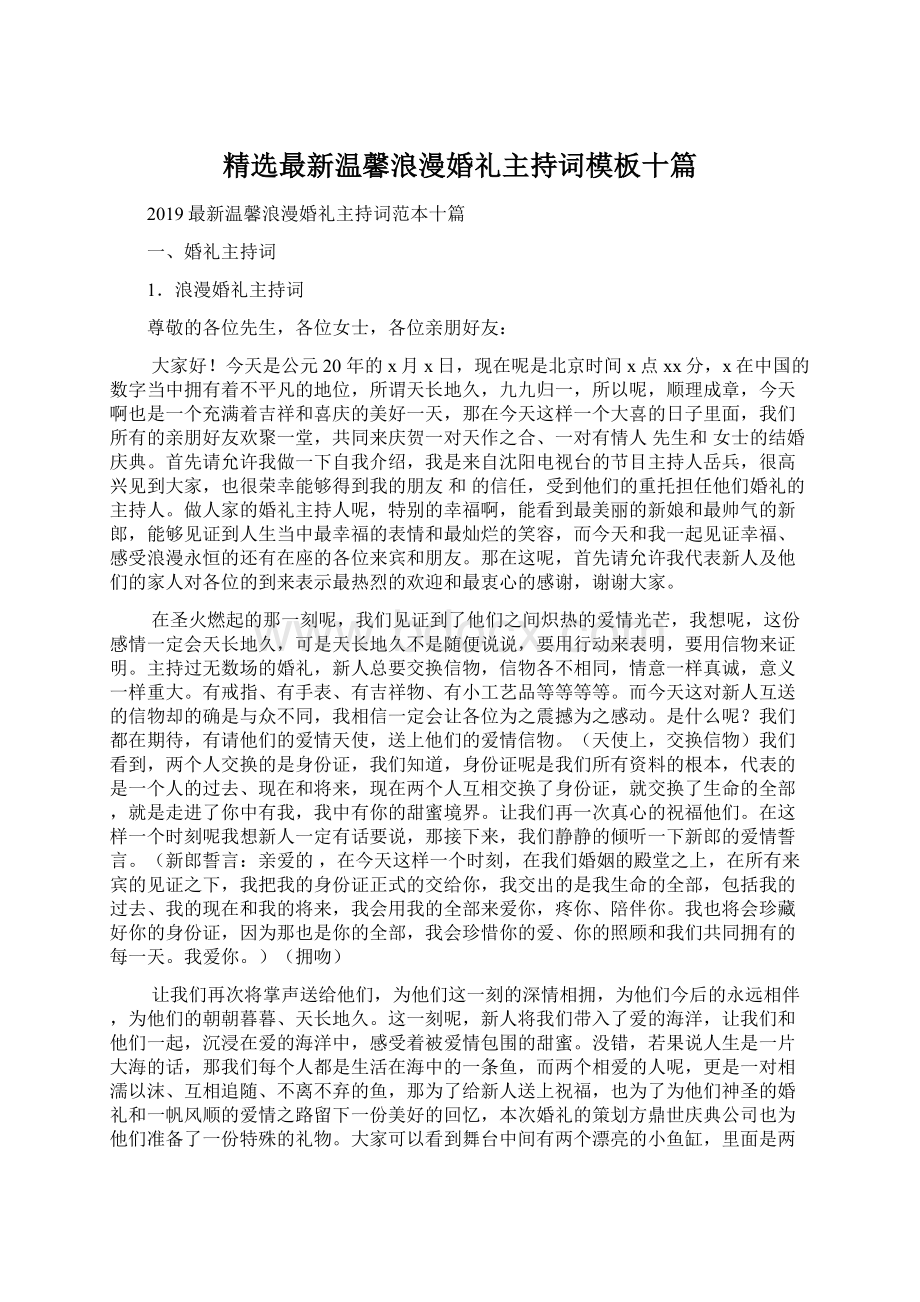 精选最新温馨浪漫婚礼主持词模板十篇Word格式文档下载.docx_第1页